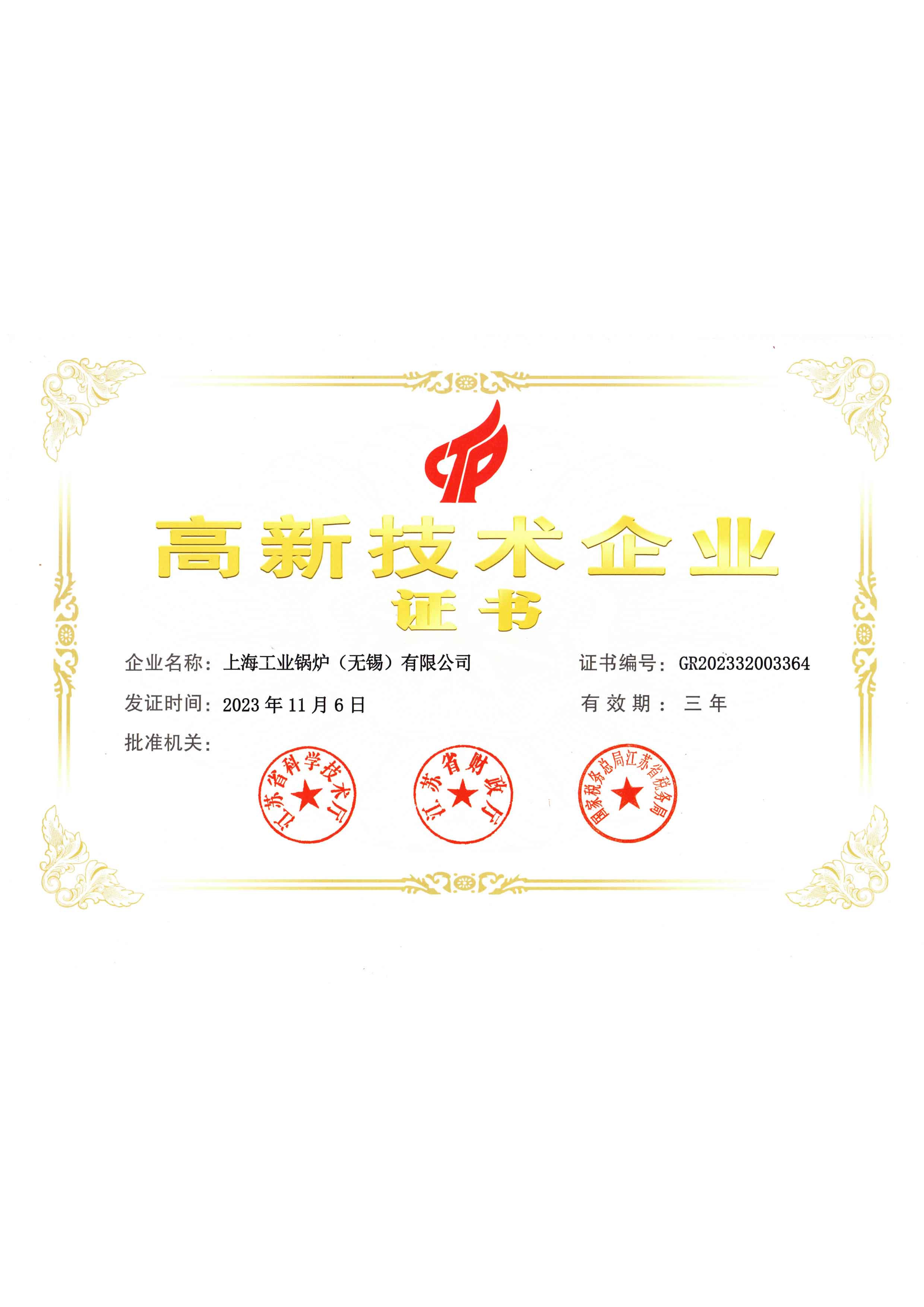 高新技術(shù)企業(yè)證書